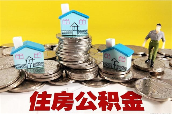 三沙辞职后如何领取公积金（已辞职住房公积金怎么领取）