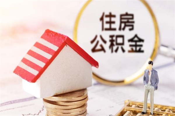 三沙我的公积金封存了怎么取出来（住房公积金封存了怎么取）