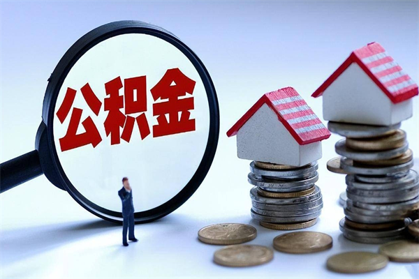 三沙已经离职了住房离职公积金怎么取（离职了住房公积金怎么提取出来）