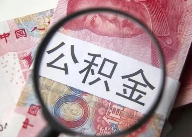 三沙怎么领取个人公积金（怎么领公积金?）