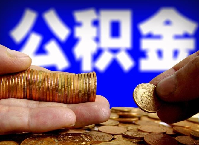 三沙个人如何取出国管公积金（定居国外提取公积金）